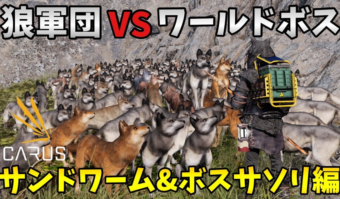 【ICARUS】１００頭超えのオオカミ軍団 vs ワールドボス（サンドワーム・ボスサソリ）【PCイカルスゲーム実況】