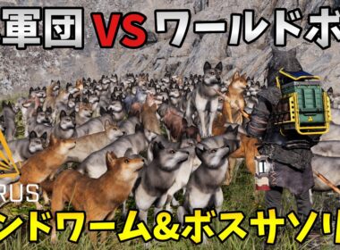 【ICARUS】１００頭超えのオオカミ軍団 vs ワールドボス（サンドワーム・ボスサソリ）【PCイカルスゲーム実況】
