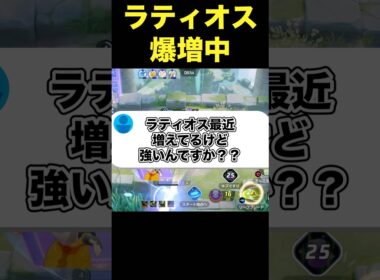 ラティオスめちゃくちゃ強いです#ユナイト #ポケモンユナイト