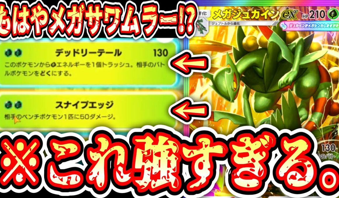 【緊急】ベンチに50ダメで牽制しつつ140ダメージぶっ放す“メガジュカインex”の凄テクがヤバすぎるwww【 ポケポケ / Pokémon Trading Card Game Pocket 】
