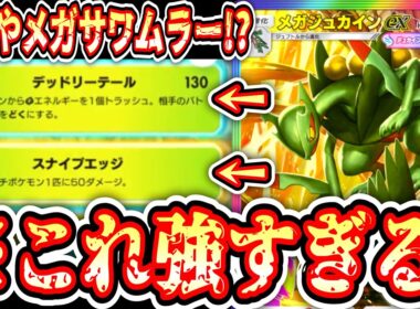 【緊急】ベンチに50ダメで牽制しつつ140ダメージぶっ放す“メガジュカインex”の凄テクがヤバすぎるwww【 ポケポケ / Pokémon Trading Card Game Pocket 】