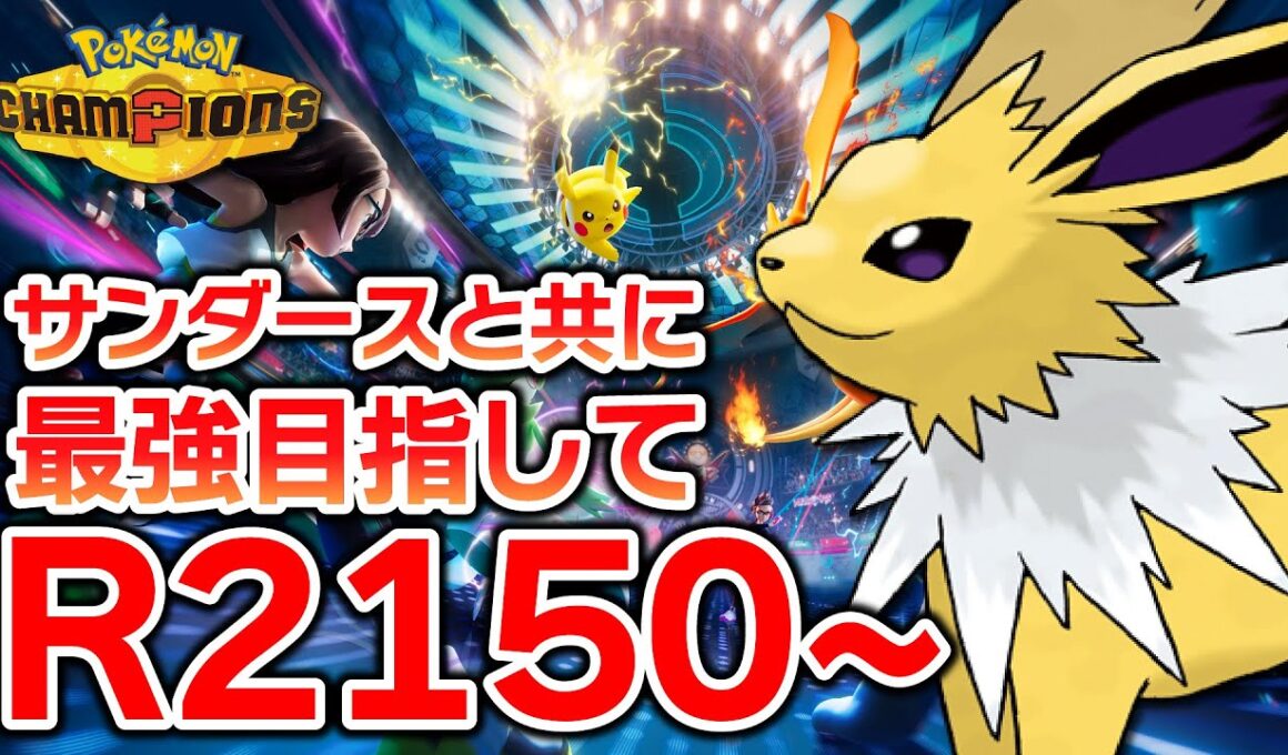 【R2150~】対面型サンダースの限界が近い【ポケモンチャンピオンズ】