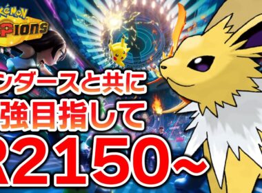 【R2150~】対面型サンダースの限界が近い【ポケモンチャンピオンズ】