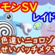 🔴【ポケモンSV】色違いニョロゾ配布レイド＋とくせいパッチメタモンレイド＋視聴者同士の交流所（攻略情報・レイド募集・ポケモン交換・ポケモン対戦・攻略情報など）2026年4月29日 朝～