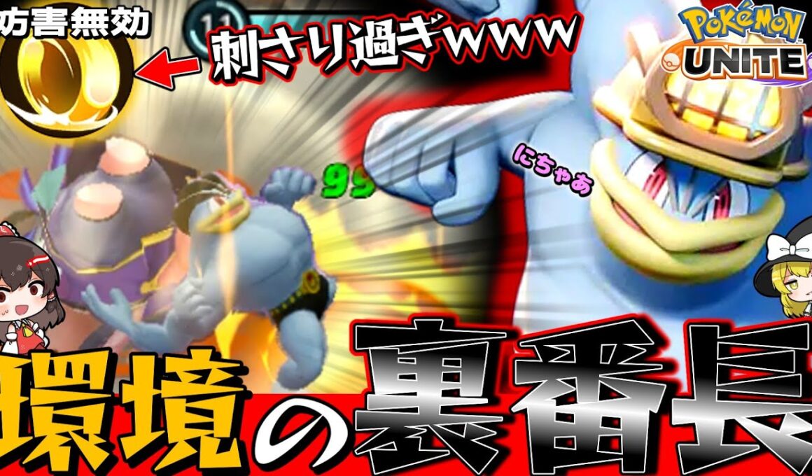 【ポケモンユナイト】今熱いと噂のカイリキー使ってみたら刺さり過ぎてワロタｗｗｗ【ゆっくり実況】