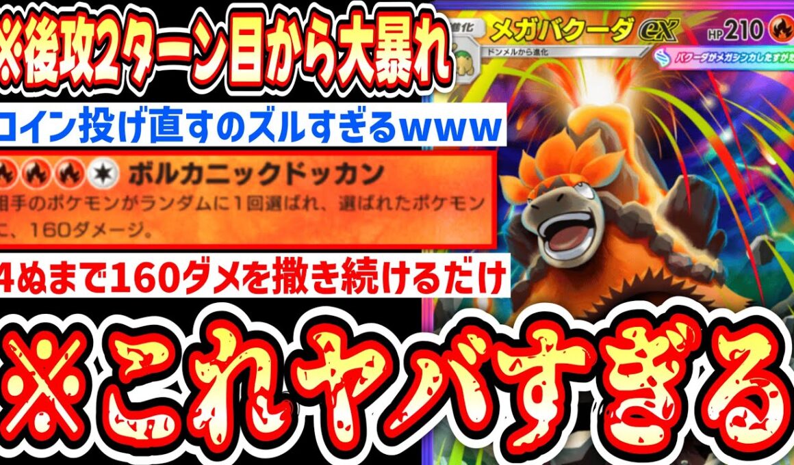 【緊急】は⁉️『コイン投げ直し』によりバケモノとかした“メガバクーダex”の160ダメランダム連打がヤバすぎるwww【ポケポケ / Pokémon Trading Card Game Pocket】