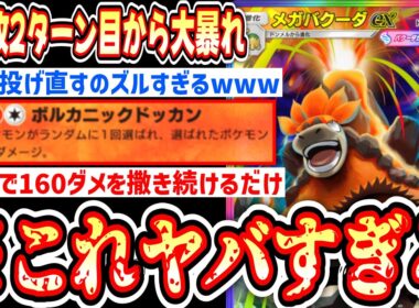 【緊急】は⁉️『コイン投げ直し』によりバケモノとかした“メガバクーダex”の160ダメランダム連打がヤバすぎるwww【ポケポケ / Pokémon Trading Card Game Pocket】