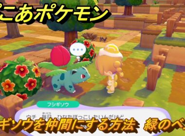ぽこあポケモン　フシギソウを仲間にする方法　緑のベンチ　＃５０　【ぽこポケ】