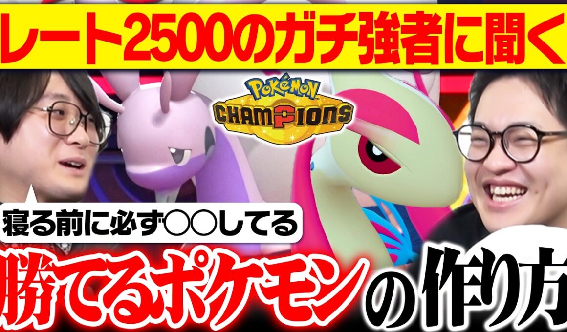新環境で天才ポケモンを生み出し続けるコツとは？レート2500の強者に聞いてみた！【ポケモンチャンピオンズ】