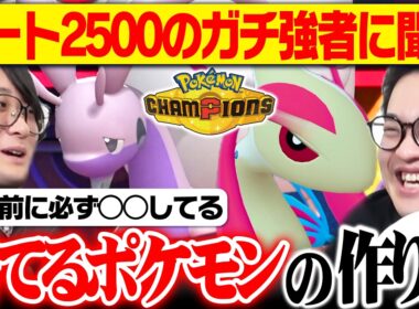新環境で天才ポケモンを生み出し続けるコツとは？レート2500の強者に聞いてみた！【ポケモンチャンピオンズ】