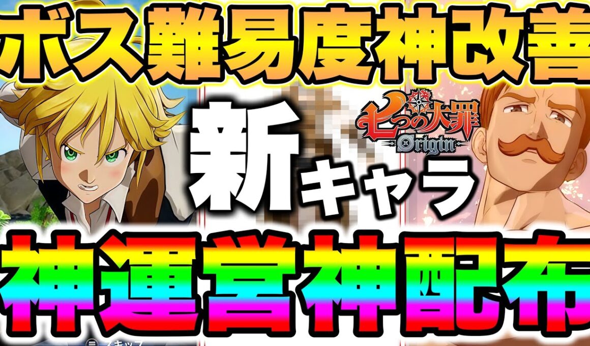 【七つの大罪Origin】神運営大感謝！白金インゴッド３０個無料配布！ナナオリ新キャラ情報＆ボス難易度緩和の最新アプデ情報！【ナナオリ】【ナナオリ最新アプデ】