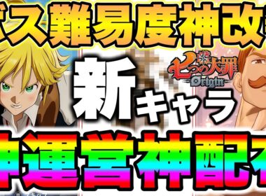 【七つの大罪Origin】神運営大感謝！白金インゴッド３０個無料配布！ナナオリ新キャラ情報＆ボス難易度緩和の最新アプデ情報！【ナナオリ】【ナナオリ最新アプデ】