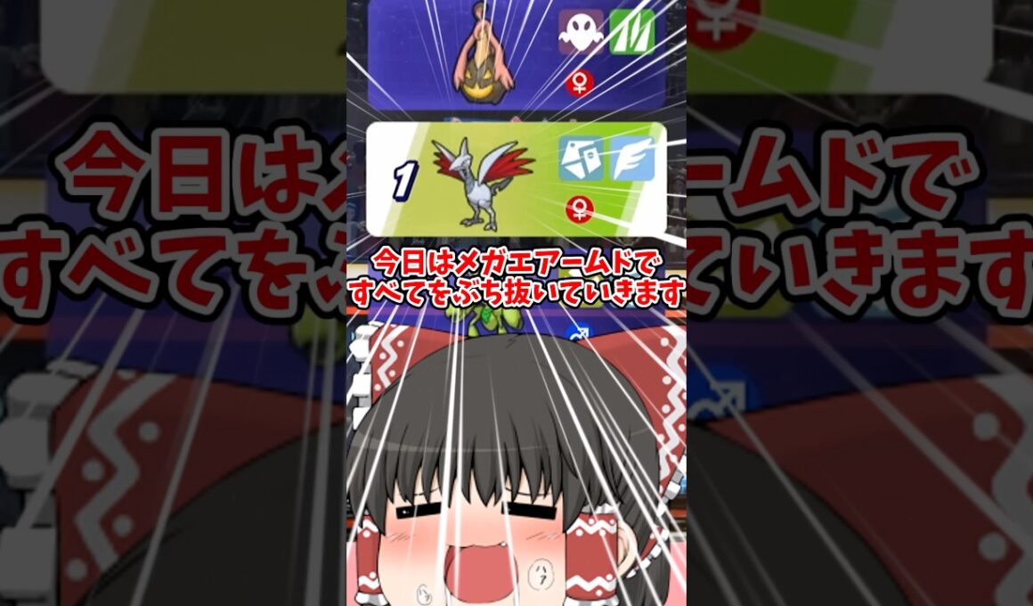 【ポケモンチャンピオンズ】最強のブレバメガエアームド使ってみた！#shorts #ポケモンチャンピオンズ #ゆっくり実況