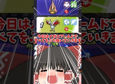 【ポケモンチャンピオンズ】最強のブレバメガエアームド使ってみた！#shorts #ポケモンチャンピオンズ #ゆっくり実況