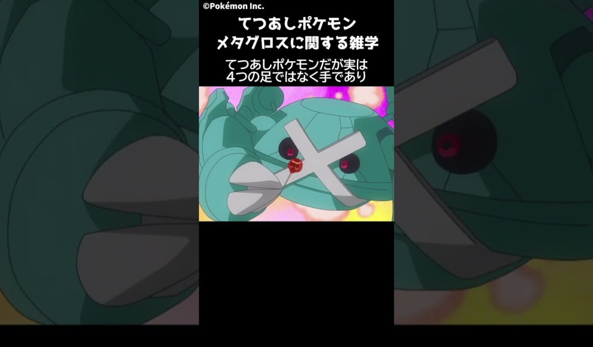 ポケモン 1分でわかるメタグロス Pokemon #ポケモン #pokemon #ポケットモンスター