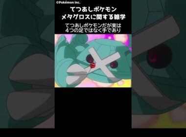 ポケモン 1分でわかるメタグロス Pokemon #ポケモン #pokemon #ポケットモンスター