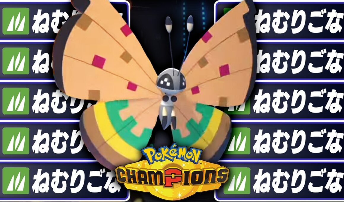 絶対に降参される『無限催眠ビビヨン』があまりにも害悪すぎる...【ポケモンチャンピオンズ】