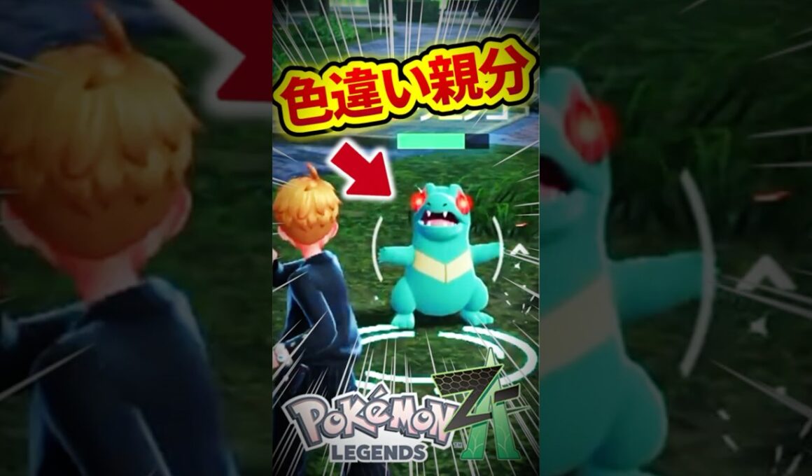 【激レア】色違いオヤブンワニノコと遭遇‼そして...【レジェンズZA】#shorts