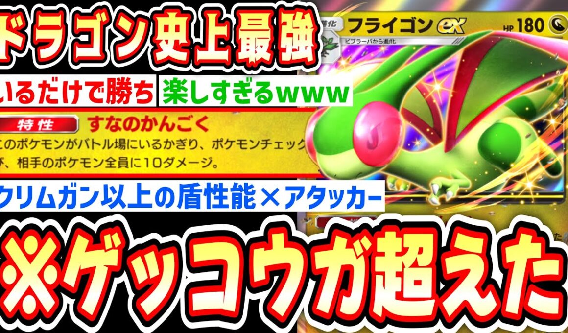 【緊急】※は⁉️これゲッコウガ超えてるだろwww“フライゴンex”の“すなのかんごく”が毎ターン全体20ダメ飛ばすぶっ壊れなんだがwww【ポケポケ/ポケモンカード】