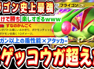 【緊急】※は⁉️これゲッコウガ超えてるだろwww“フライゴンex”の“すなのかんごく”が毎ターン全体20ダメ飛ばすぶっ壊れなんだがwww【ポケポケ/ポケモンカード】