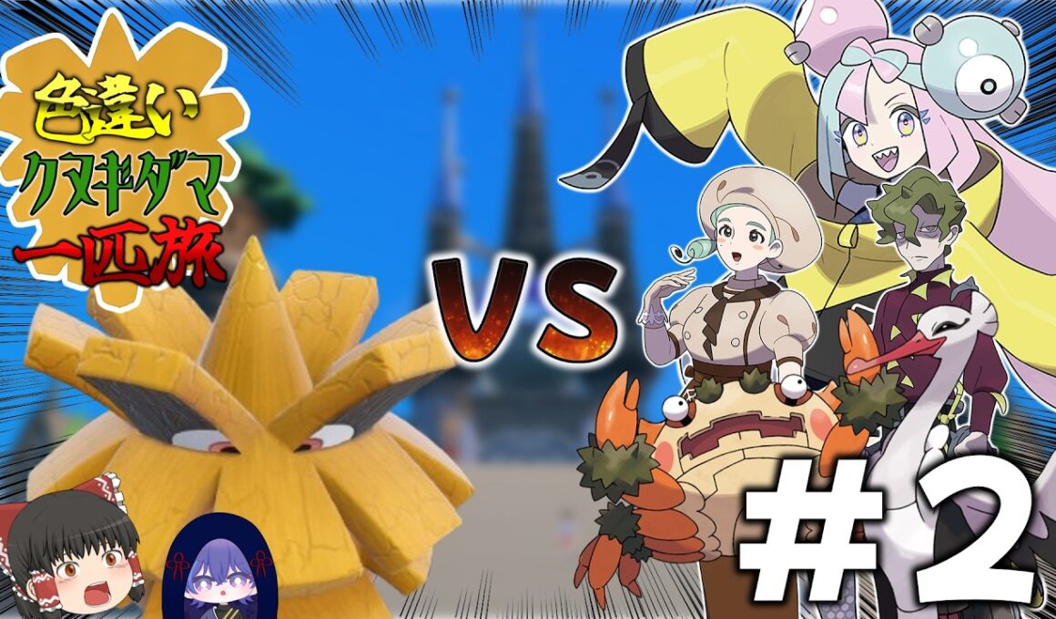 【ポケモンSV】色違いクヌギダマ一匹旅＃２～ドリルライナーとの出会い編～【ゆっくり実況】
