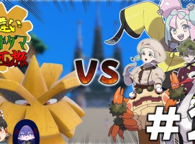 【ポケモンSV】色違いクヌギダマ一匹旅＃２～ドリルライナーとの出会い編～【ゆっくり実況】