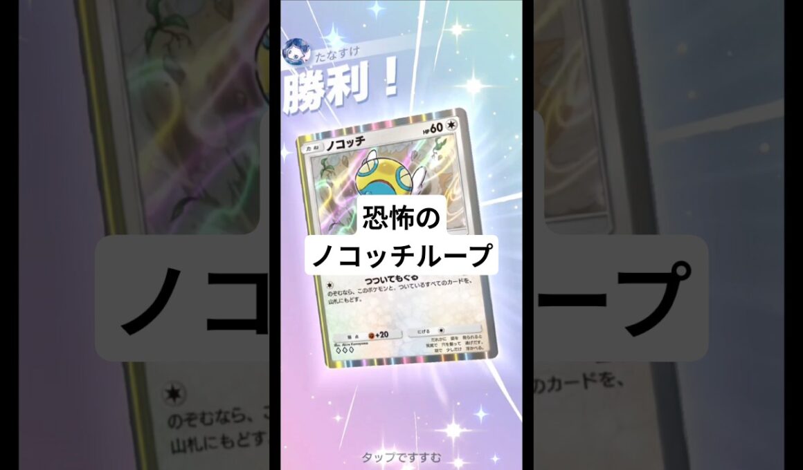 ノコッチループでゾロアークデッキを詰ませました【ポケポケ】【PokémonTcgPocket】