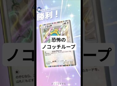 ノコッチループでゾロアークデッキを詰ませました【ポケポケ】【PokémonTcgPocket】