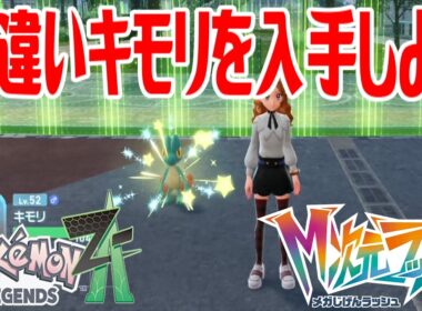 【ポケモンZ-A】色違いキモリを入手しよう【Pokémon LEGENDS Z-A M次元ラッシュ】