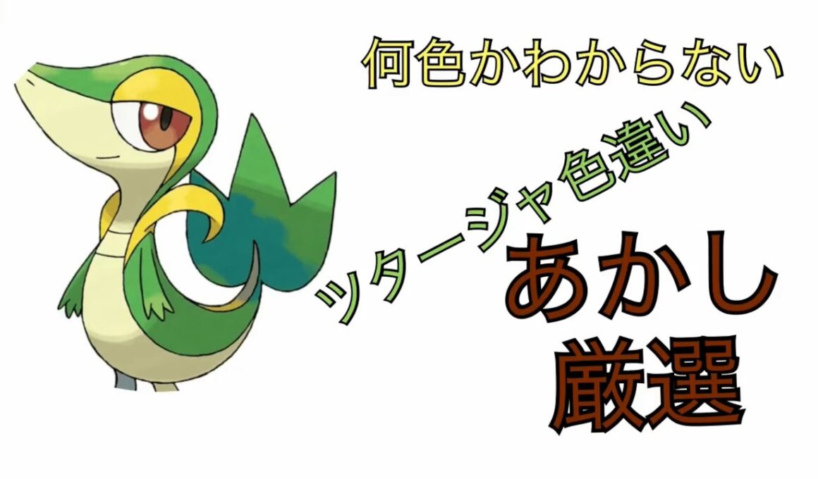 ポケモンSVツタージャあかし色違い厳選！