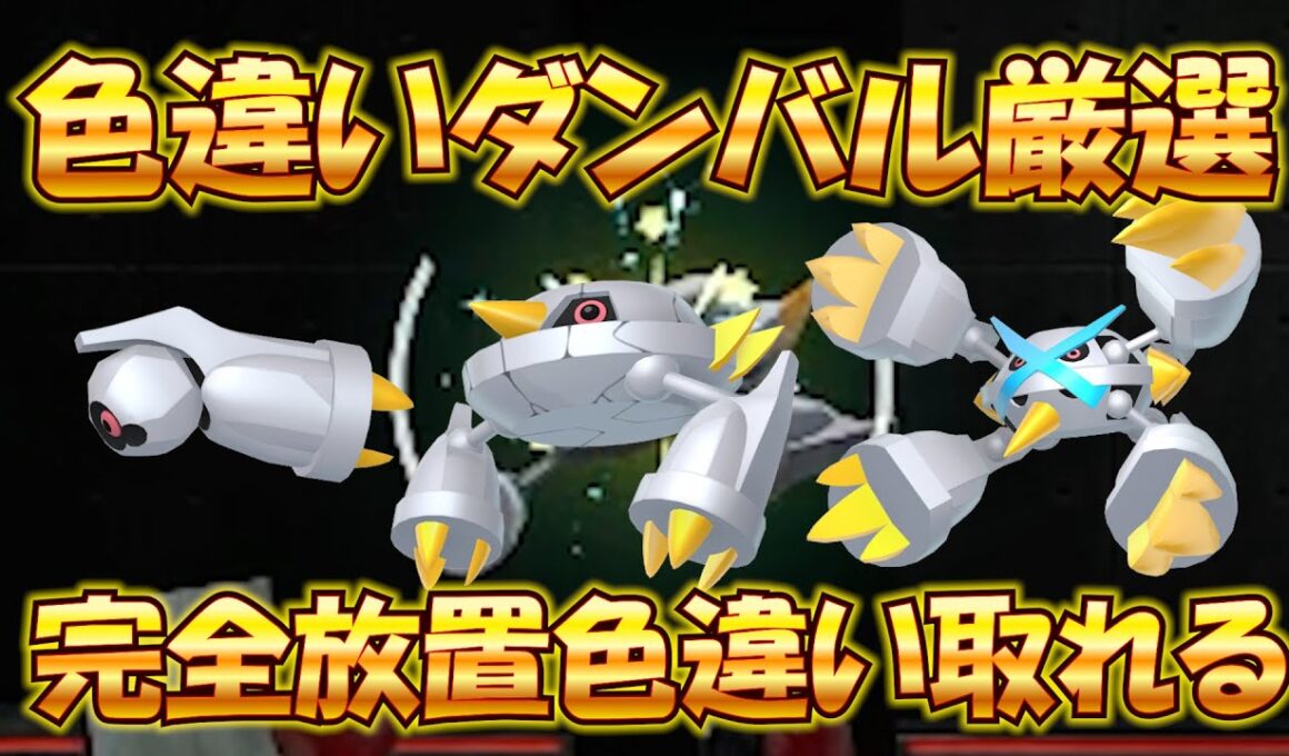 【ポケモンZA】謎バグ！？完全放置可能！？ダンバル色違い厳選方法