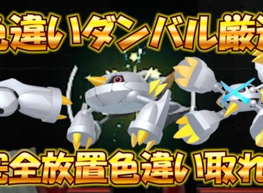 【ポケモンZA】謎バグ！？完全放置可能！？ダンバル色違い厳選方法
