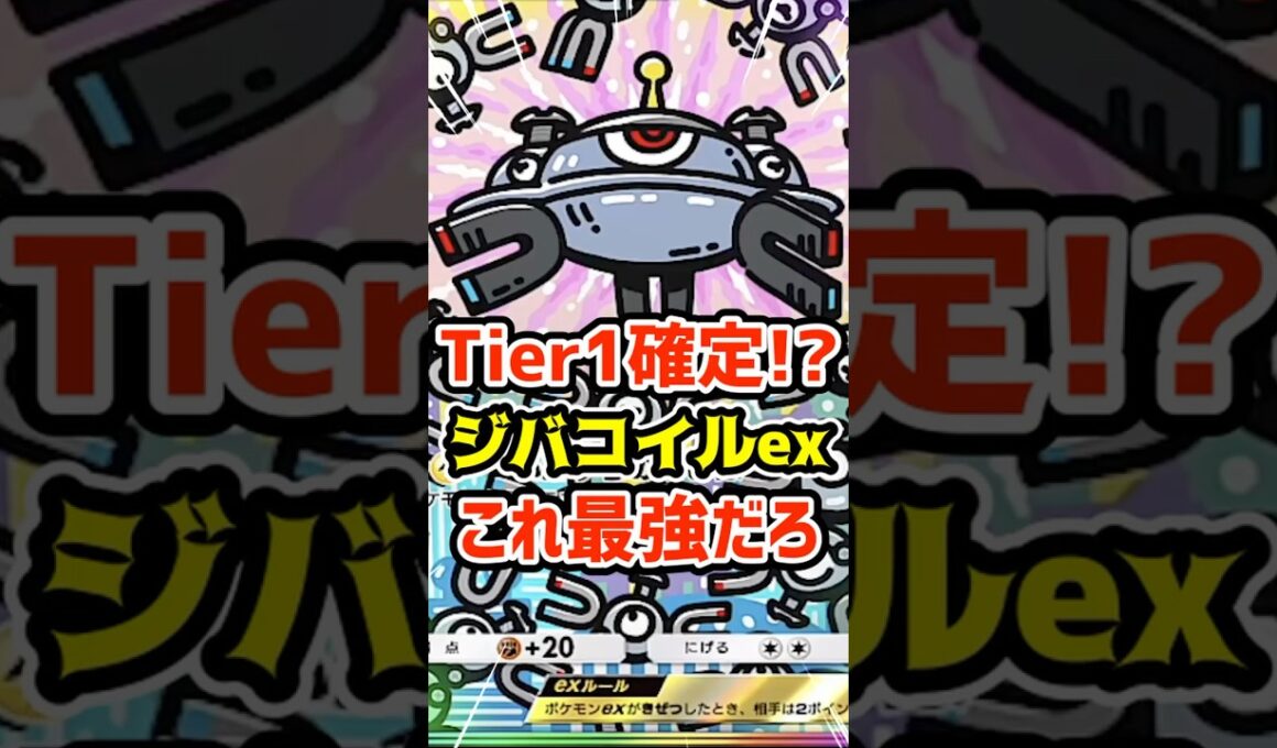 Tier１確定⁉️ジバコイルexこれ最強だろ #ポケポケ #ポケカ #ポケモン