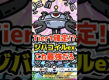 Tier１確定⁉️ジバコイルexこれ最強だろ #ポケポケ #ポケカ #ポケモン