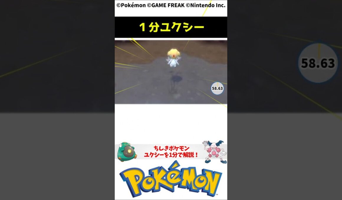 ポケモン 1分でわかるユクシー Ixy Pokemon Toribia #解説 #知識 #雑学