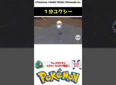 ポケモン 1分でわかるユクシー Ixy Pokemon Toribia #解説 #知識 #雑学