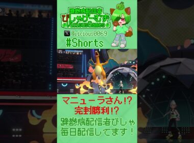 ゲッコウガメガリザードンXガブリアスをノーダメ完封マニューラさん！【#ポケモンチャンピオンズ】【躁鬱病配信者びしゃ】#Shorts