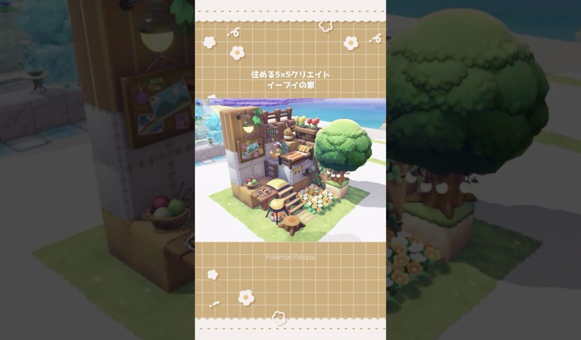 住める5×5クリエイト～イーブイの家(Eevee)【ぽこあポケモン】 #Shorts