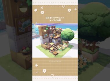 住める5×5クリエイト～イーブイの家(Eevee)【ぽこあポケモン】 #Shorts