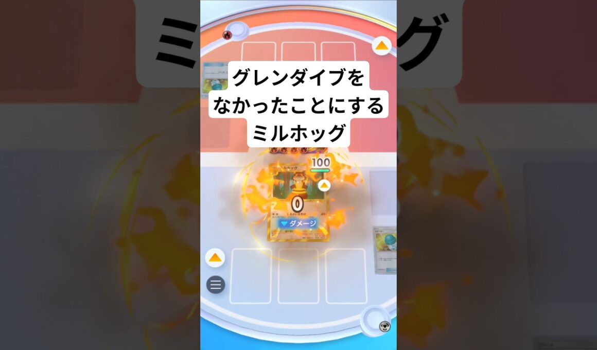 グレンダイブをなかったことにするミルホッグ【ポケポケ】【PokémonTcgPocket】