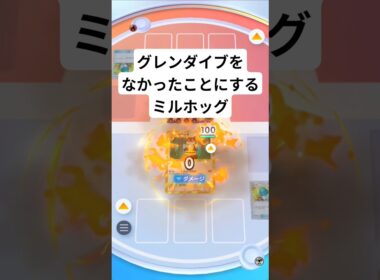 グレンダイブをなかったことにするミルホッグ【ポケポケ】【PokémonTcgPocket】