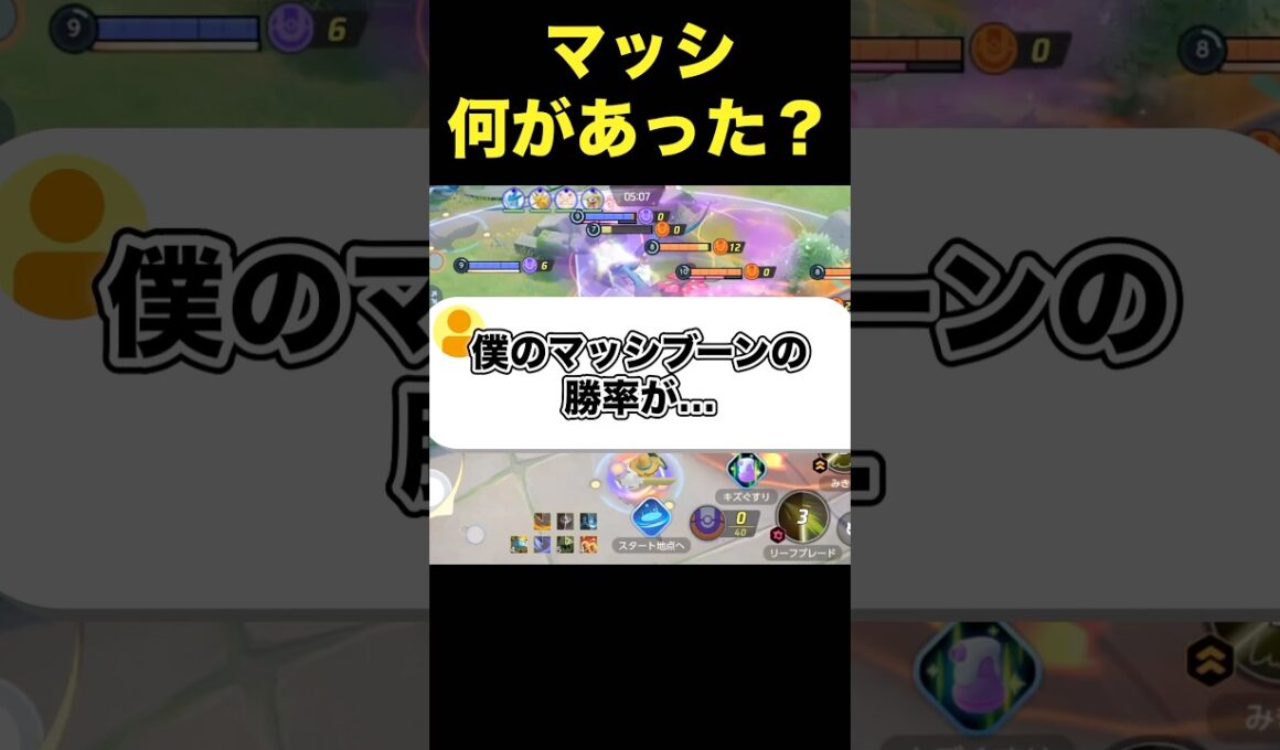 マッシブーンの勝率がヤバい…#ユナイト #ポケモンユナイト