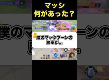 マッシブーンの勝率がヤバい…#ユナイト #ポケモンユナイト