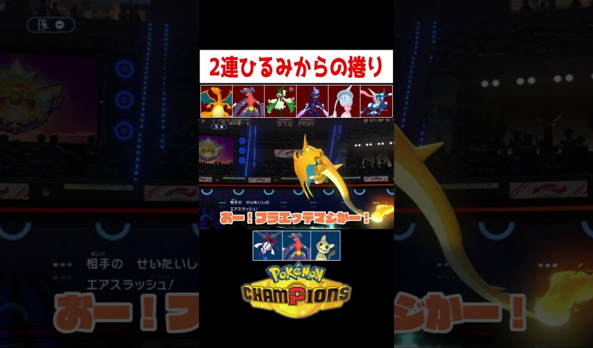 R2200到達構築！【ポケモンチャンピオンズ】#ゲーム実況 #shorts #ポケモン #ポケチャン #ランクマ #リザードン #フラエッテ