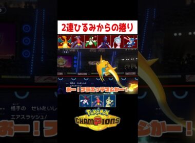 R2200到達構築！【ポケモンチャンピオンズ】#ゲーム実況 #shorts #ポケモン #ポケチャン #ランクマ #リザードン #フラエッテ