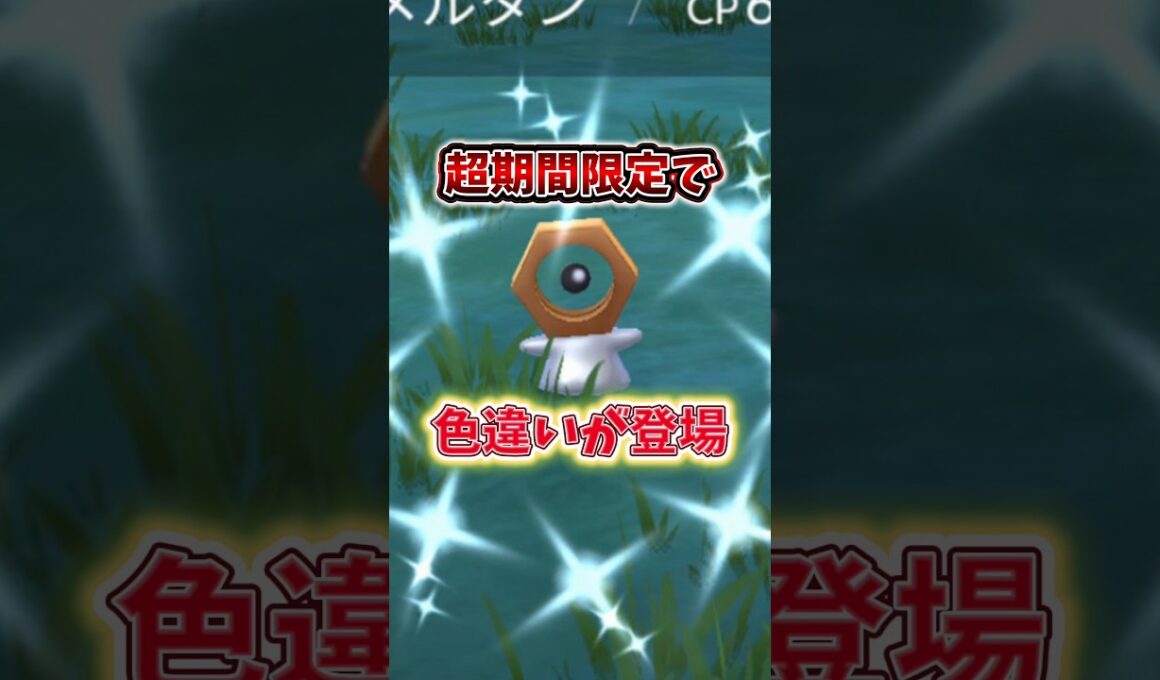 【注意】⚠️勘違いで大損⚠️期間限定！意外な落とし穴と初心者は絶対知ってほしいアレを紹介！色違いメルタンとミミズズチャンス！はがねの決意2026が開催【ポケモンGO】#ポケモンGO #島名なまし