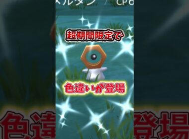 【注意】⚠️勘違いで大損⚠️期間限定！意外な落とし穴と初心者は絶対知ってほしいアレを紹介！色違いメルタンとミミズズチャンス！はがねの決意2026が開催【ポケモンGO】#ポケモンGO #島名なまし