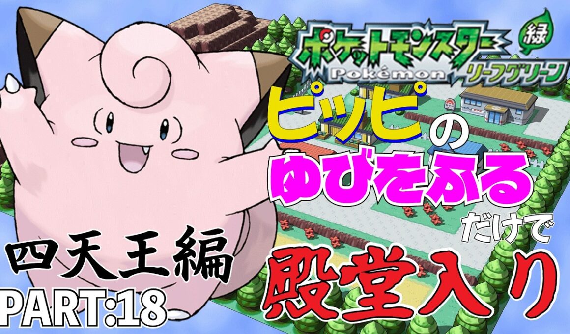 【ポケモンリーフグリーン】ピッピのゆびをふるだけで殿堂入りを目指すポケットモンスターリーフグリーンver18【縛りプレイ】