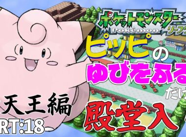 【ポケモンリーフグリーン】ピッピのゆびをふるだけで殿堂入りを目指すポケットモンスターリーフグリーンver18【縛りプレイ】