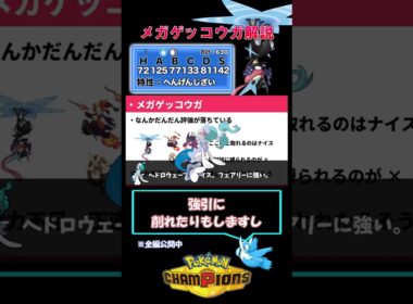 ゲッコウガの何が足りない？？【ポケモンチャンピオンズ】